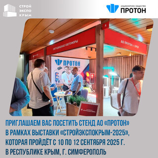 Приглашаем Вас посетить стенд АО «Протон» в рамках выставки «СтройЭкспоКрым-2025»