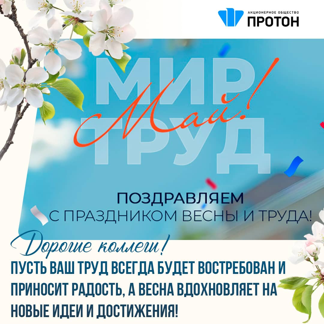 Поздравляем с праздником весны и труда!