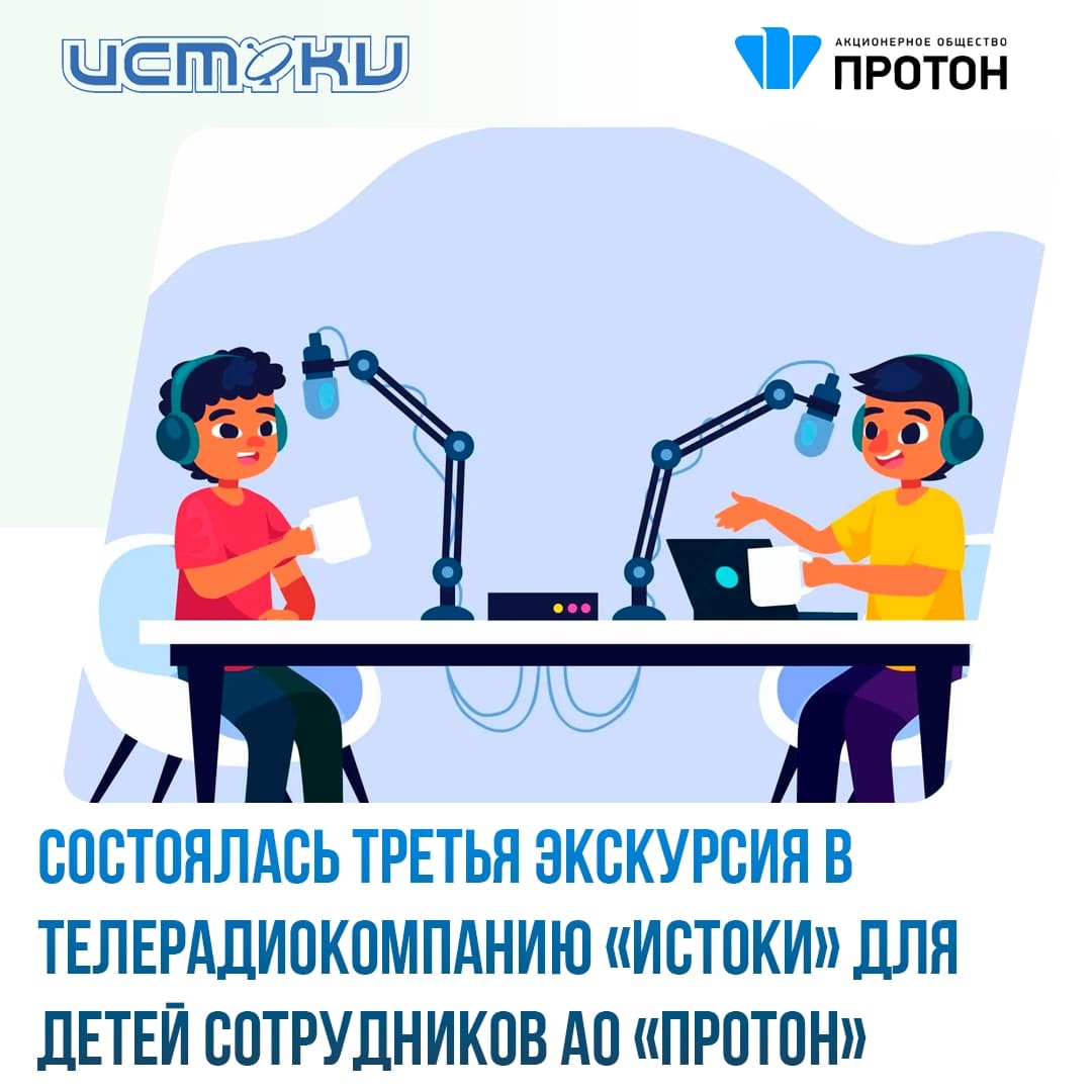 Третья экскурсия детей сотрудников «Протона» в ТРК «Истоки»